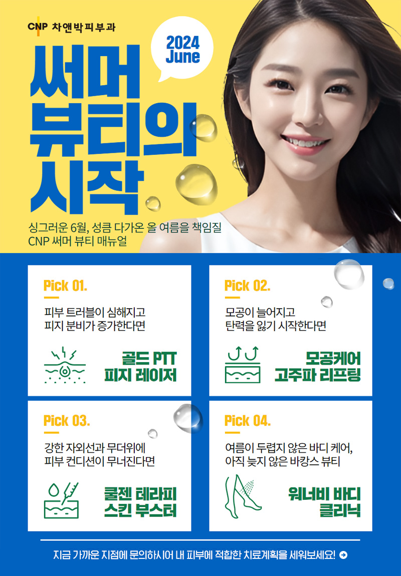 6월의 추천클리닉