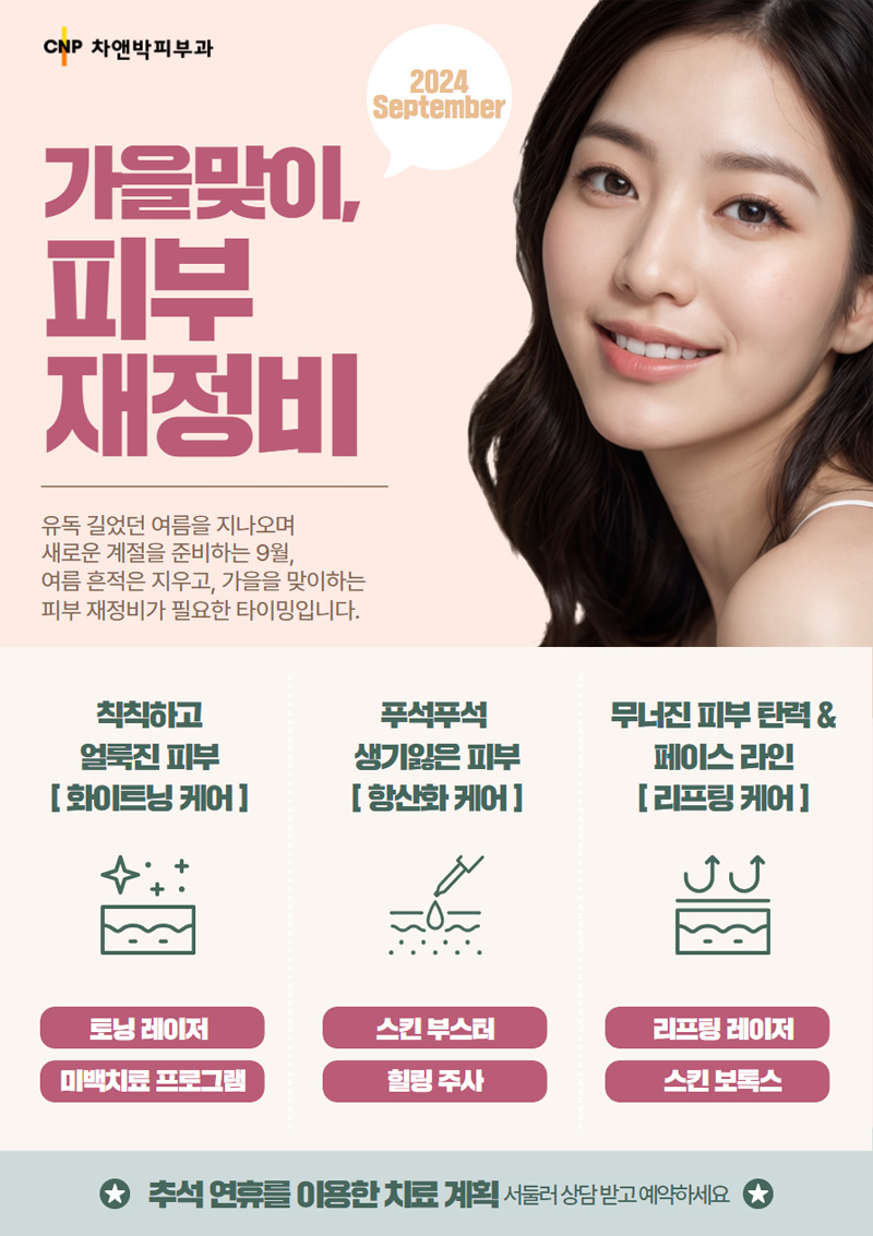 9월의 추천클리닉