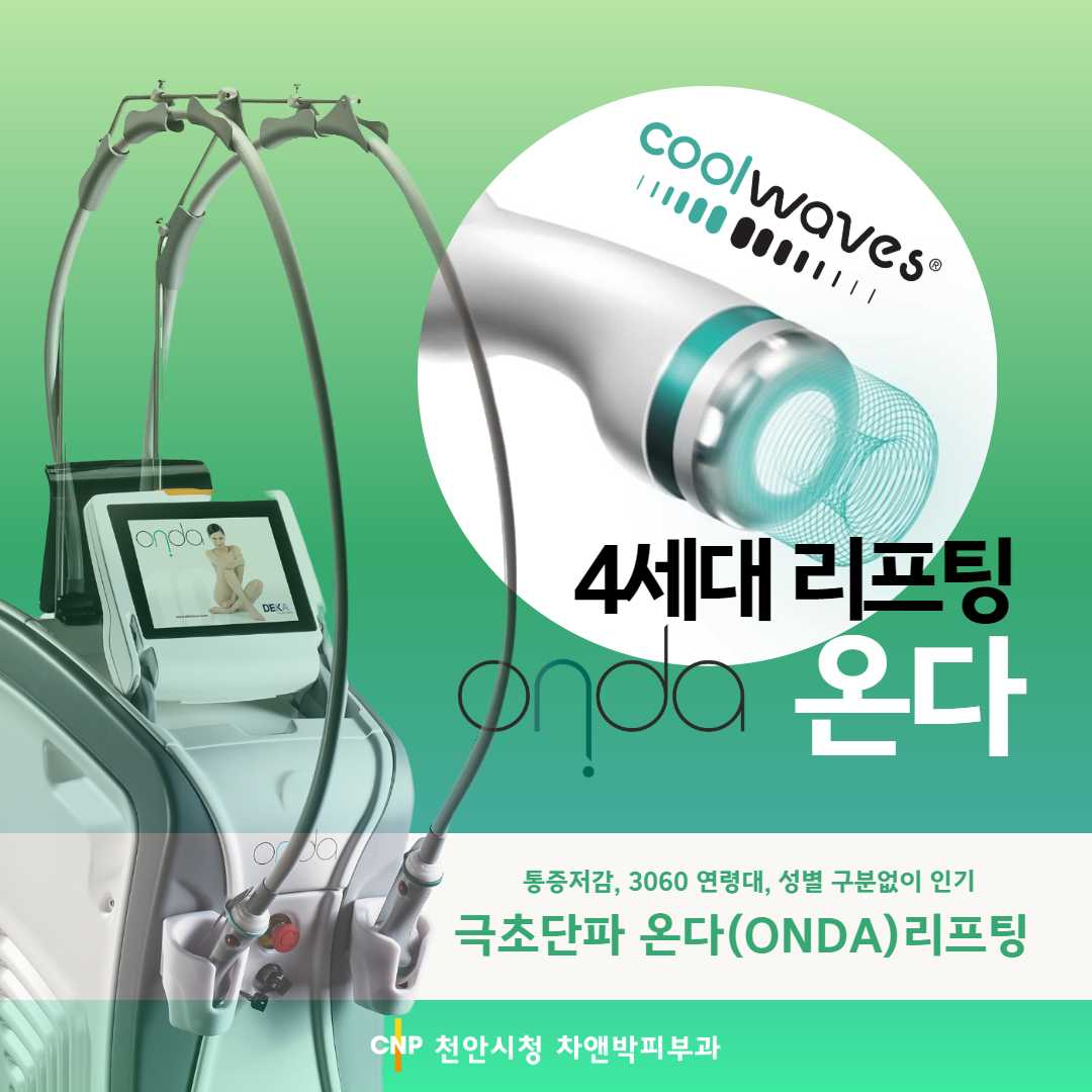 극초단파 온다 리프팅