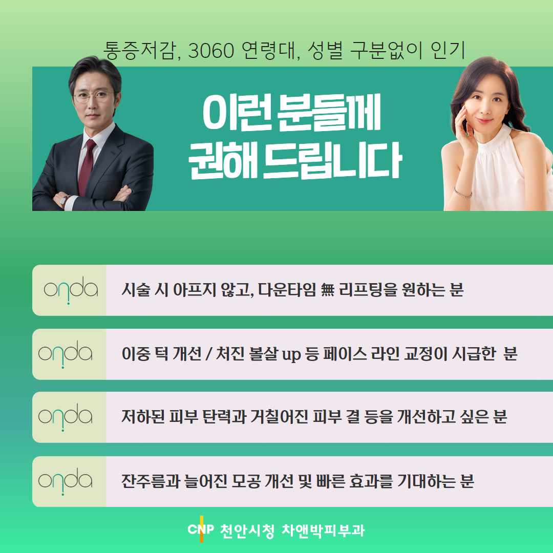 온다 리프팅 적응증