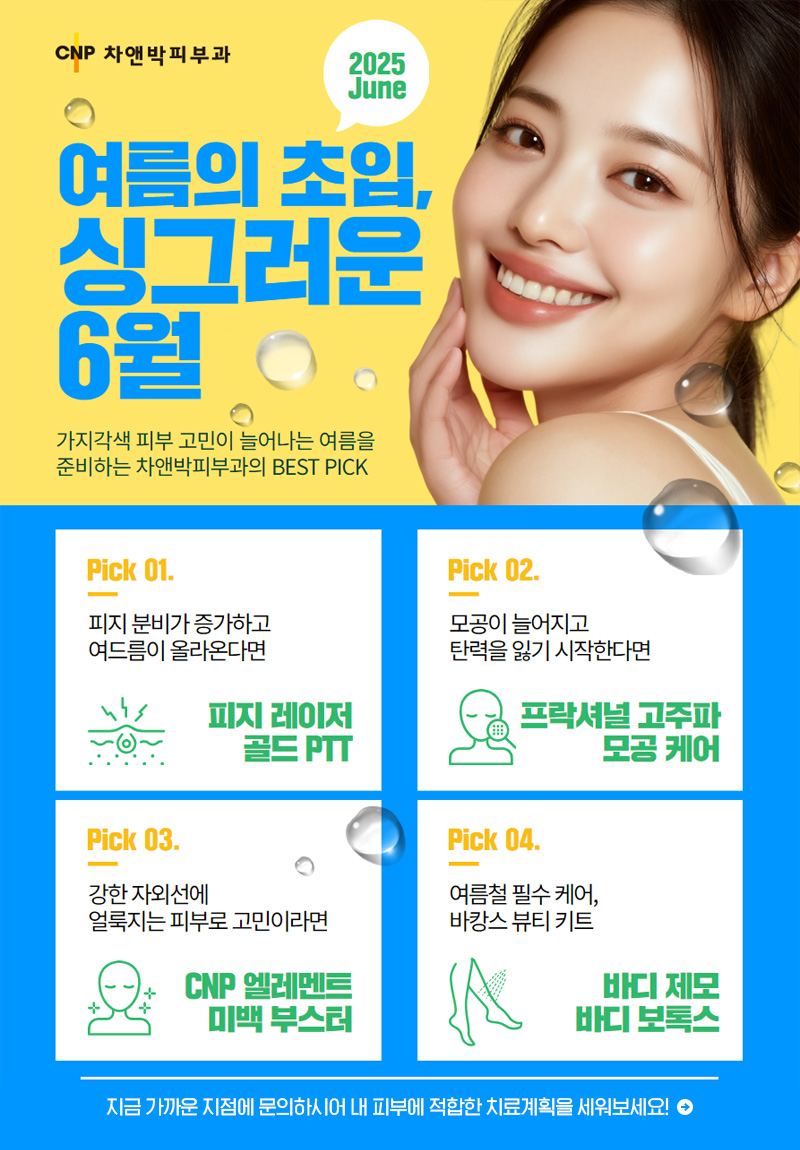 06월의 추천클리닉