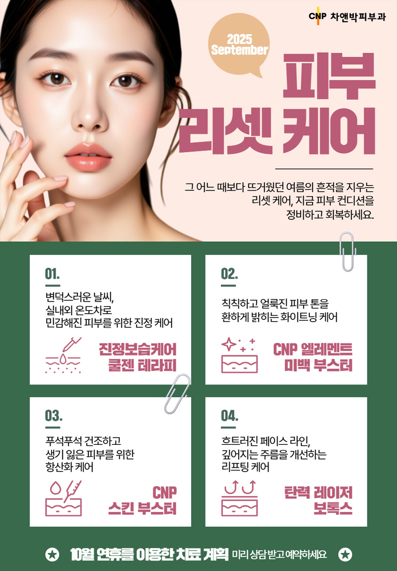 09월의 추천클리닉