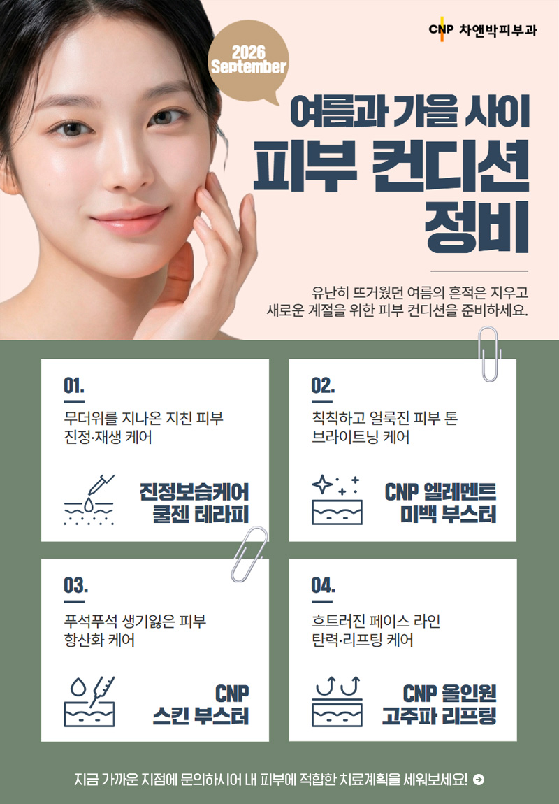 09월의 추천클리닉