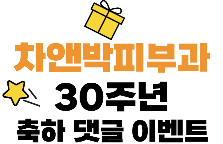차앤박피부과 30주년 축하 댓글 이벤트